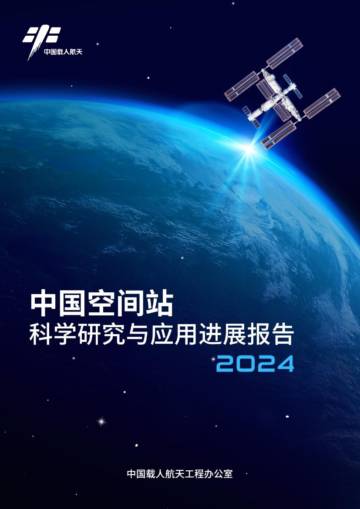 中国空间站科学研究与应用进展报告.pdf
