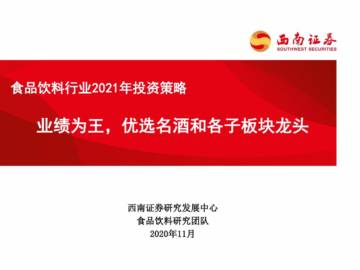 食品饮料行业2021年投资策略：业绩为王，优选名酒和各子板块龙头.pdf