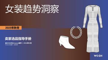 2025秋冬欧洲站女装趋势洞察.pdf