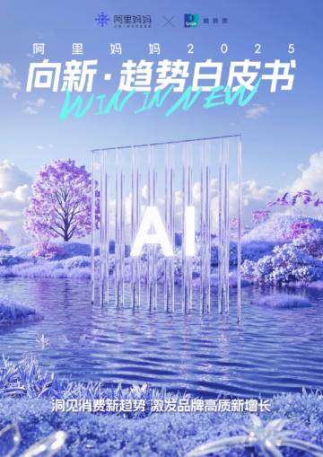 益普索：2025向新•趋势白皮书.pdf
