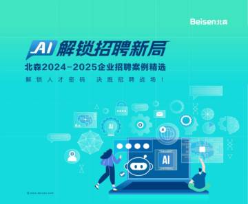 AI解锁招聘新布局-2024-2025企业招聘案例精选.pdf