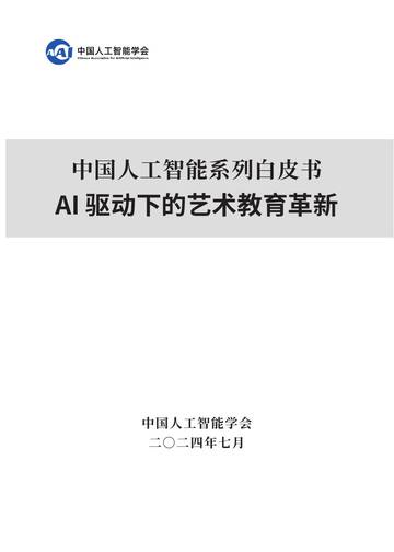 AI 驱动下的艺术教育革新-2024中国人工智能系列白皮书.pdf