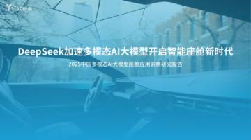 2025中国多模态AI大模型座舱应用洞察研究报告.pdf
