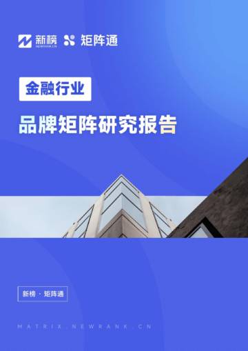 新榜&矩阵通：金融行业品牌矩阵研究报告.pdf