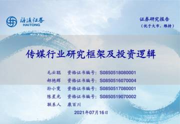 传媒行业研究框架及投资逻辑.pdf