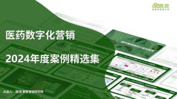 医药数字化营销2024年度案例精选集.pdf