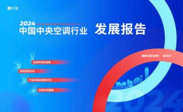2024年度中国中央空调行业发展报告.pdf