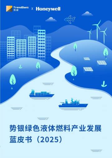 绿色液体燃料产业发展蓝皮书（2025）.pdf
