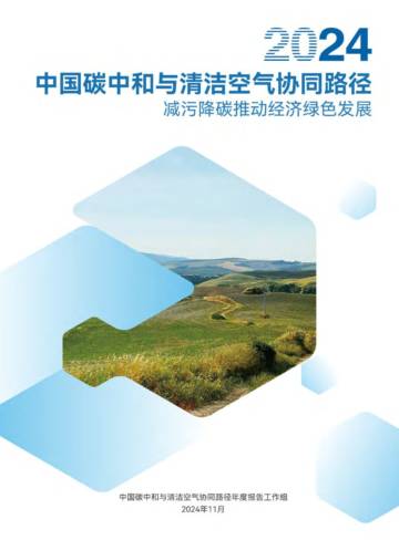 中国碳中和与清洁空气协同路径（2024）.pdf