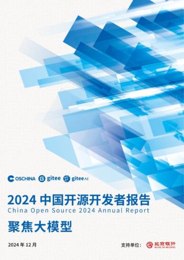 2024中国开源开发者报告：聚焦大模型.pdf