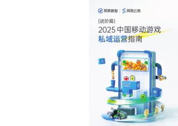 2025年中国移动游戏私域运营指南·进阶篇.pdf
