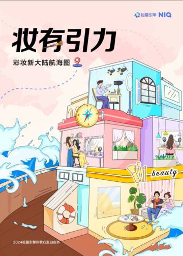 2024抖音彩妆行业白皮书.pdf