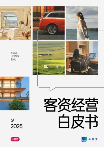 小红书&益普索：2025年小红书客资经营白皮书.pdf