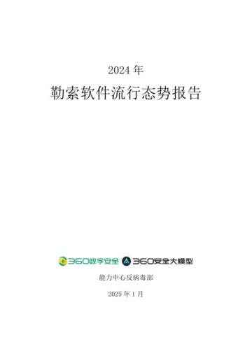 2024年勒索软件流行态势报告.pdf