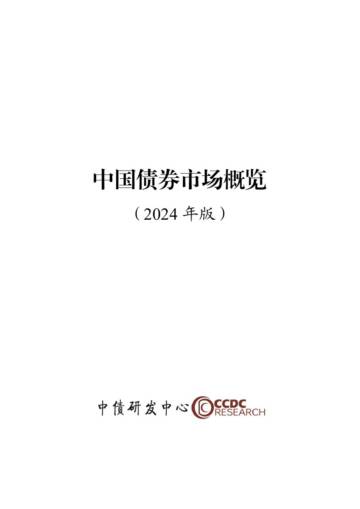 中国债券市场概览（2024年版）.pdf