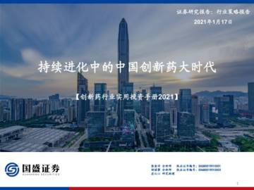 创新药行业实用投资手册2021-国盛证券.pdf