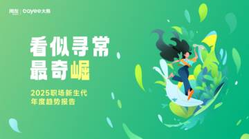 2025年职场新生代年度趋势报告.pdf