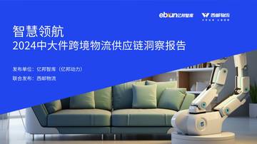 亿邦智库：2024年中大件跨境物流供应链洞察报告.pdf