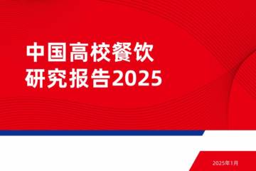 餐饮行业：中国高校餐饮研究报告2025.pdf