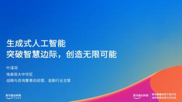 生成式人工智能：突破智慧边际，创造无限可能报告（2023）.pdf