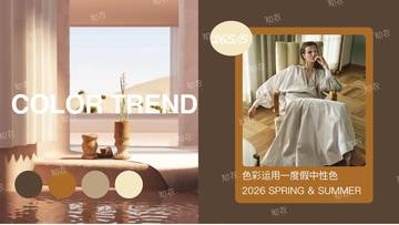 2026年春夏色彩应用报告-度假中性色.pdf