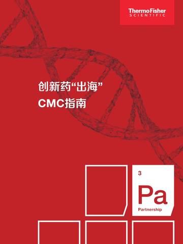 2024年创新药“出海”CMC指南.pdf