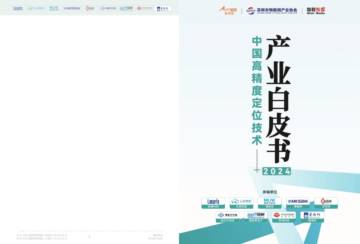 2025中国高精度定位技术产业白皮书.pdf