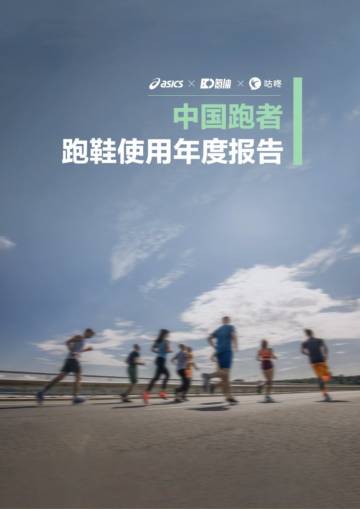 中国跑者跑鞋使用年度报告.pdf