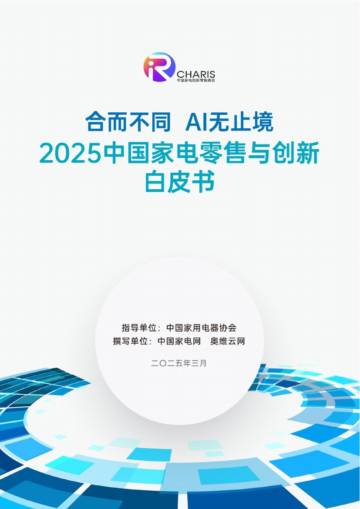 2025年中国家电零售与创新白皮书.pdf