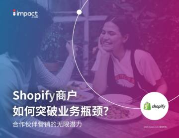2025年Shopify商户如何突破业务瓶颈研究报告.pdf