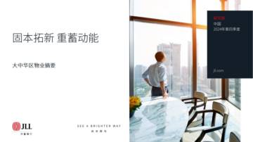 大中华区2024年四季度物业报告摘要.pdf