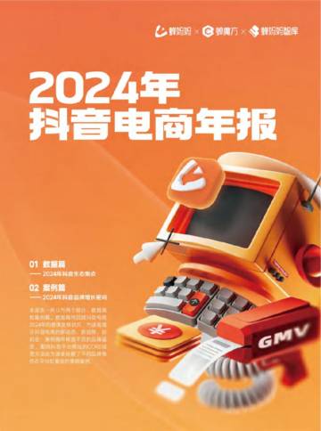 2024年抖音电商年报.pdf