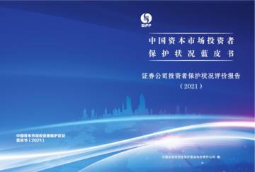 2021年证券公司投资者保护状况评价报告.pdf