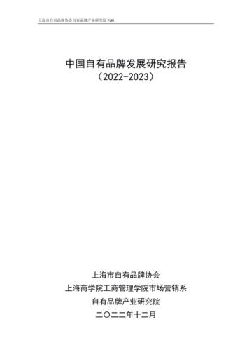 中国自有品牌发展研究报告（2022-2023）.pdf