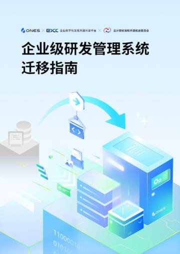 2024年企业级研发管理系统迁移指南报告.pdf