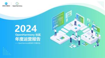 2024 OpenHarmony社区年度运营报告.pdf