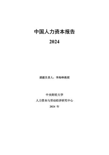 中国人力资本指数报告2024.pdf