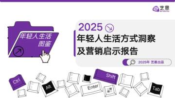 2025年轻人生活方式洞察及营销启示报告.pdf