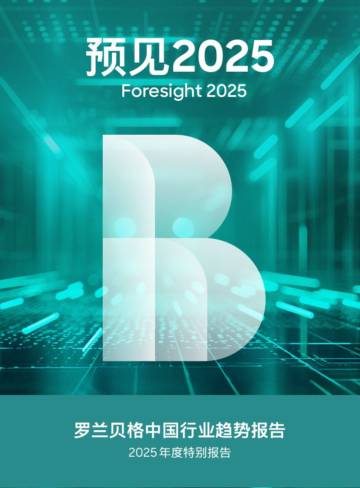 预见2025：中国行业趋势报告.pdf