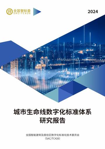 2025城市生命线数字化标准体系研究报告.pdf