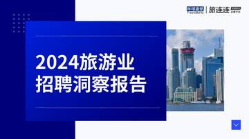 2024年旅游业招聘洞察报告.pdf