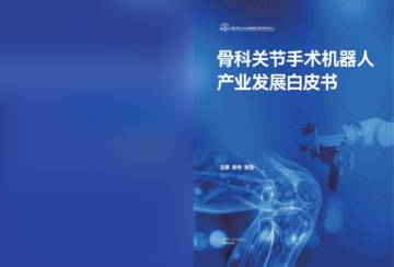 2025骨科关节手术机器人产业发展白皮书.pdf