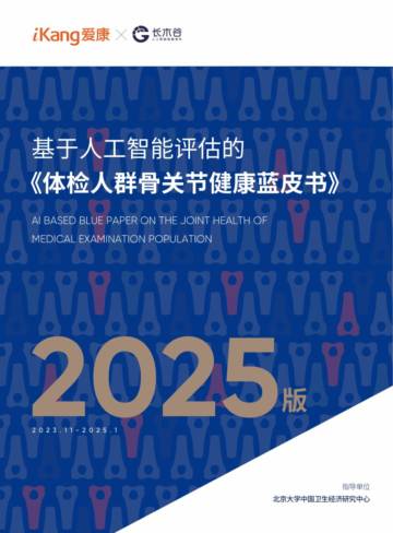 基于人工智能评估的体检人群骨关节健康蓝皮书.pdf