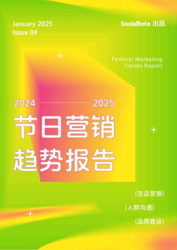 2025节日营销趋势报告.pdf