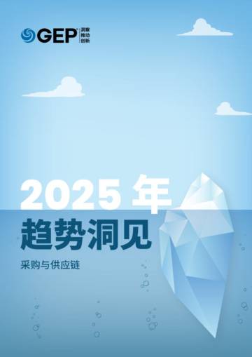 GEP：2025年采购与供应链趋势洞见报告.pdf