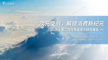 2024中国二次元产业商业潜力研究报告.pdf