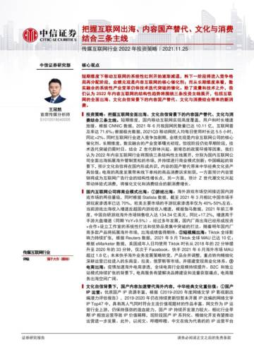 传媒互联网行业2022年投资策略.pdf