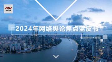 2024年网络舆论焦点蓝皮书.pdf