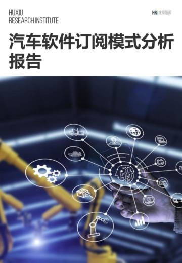汽车软件订阅模式分析报告.pdf