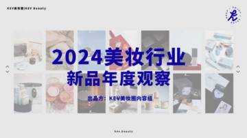 2024美妆行业新品年度观察报告.pdf